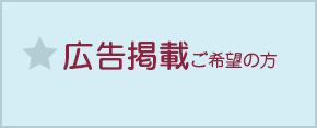 広告掲載について