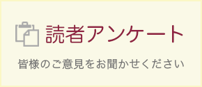 読者アンケート