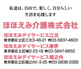 ほほえみ介護株式会社