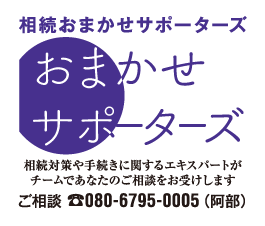 相続おまかせサポーターズ