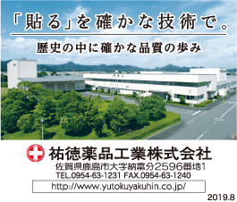 祐徳薬品工業株式会社