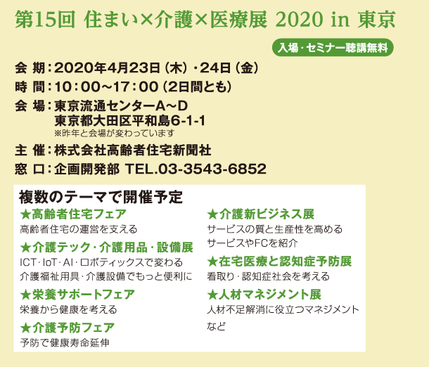 第15回 住まい×介護×医療展 2020 in 東京