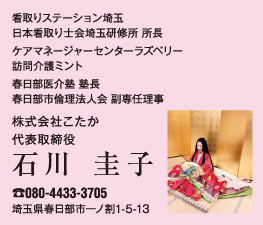 株式会社こたか 代表取締役 石川 圭子