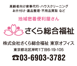 株式会社さくら総合福祉 東京オフィス