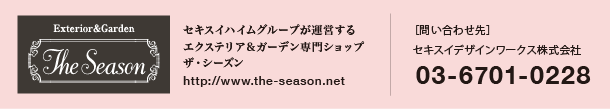 セキスイデザインワークス株式会社 03-6701-0228
