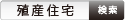 殖産住宅で検索